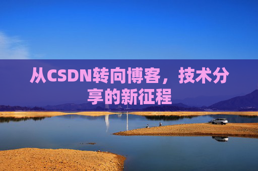 从CSDN转向博客，技术分享的新征程