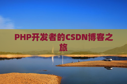 PHP开发者的CSDN博客之旅