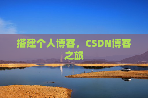搭建个人博客，CSDN博客之旅