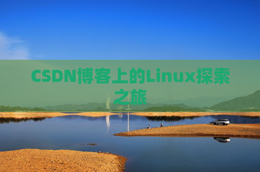 CSDN博客上的Linux探索之旅