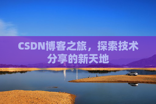CSDN博客之旅，探索技术分享的新天地