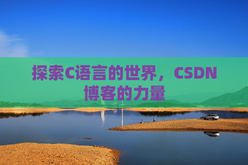 探索C语言的世界，CSDN博客的力量