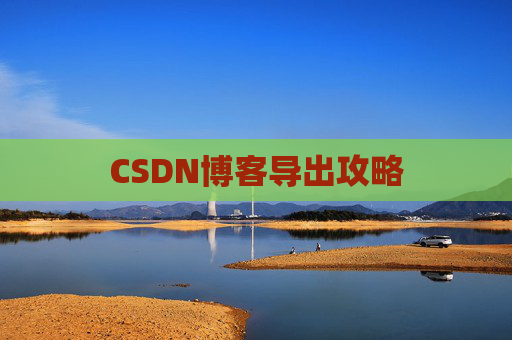 CSDN博客导出攻略